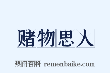 赌物思人是什么意思的图片